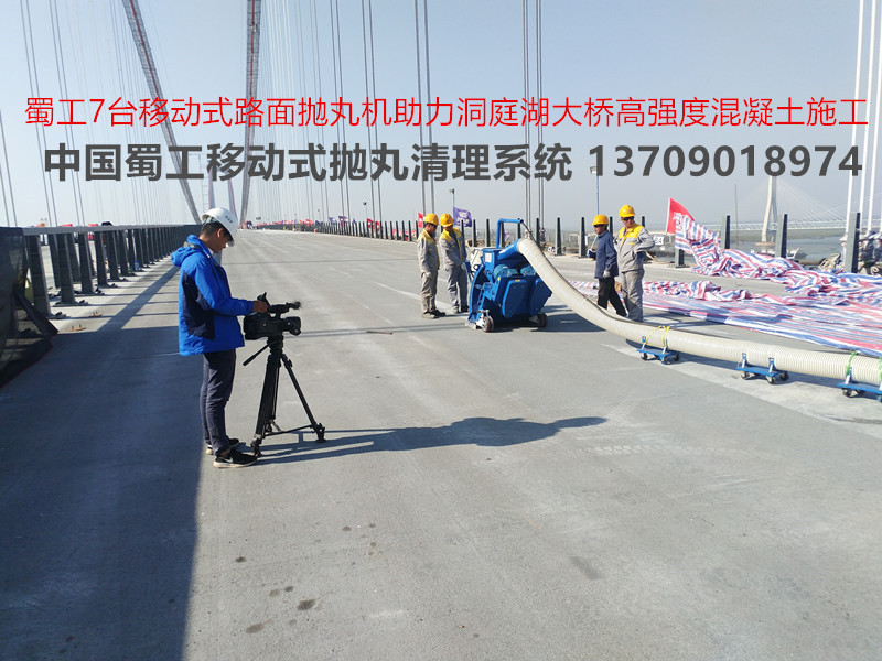 洞庭湖大桥桥面抛丸 蜀工路面抛丸机 钢纤维混凝土抛丸